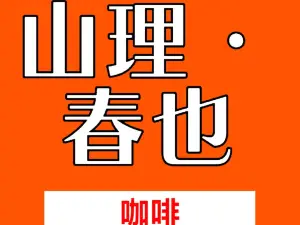 山理·椿也