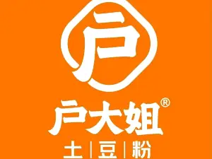 户大姐土豆粉(会盟南大街店)