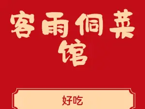 客雨侗菜館（客雨民宿店）