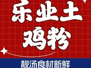 甘记乐业土鸡米粉店