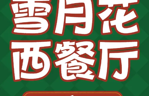 雪月花西餐廳