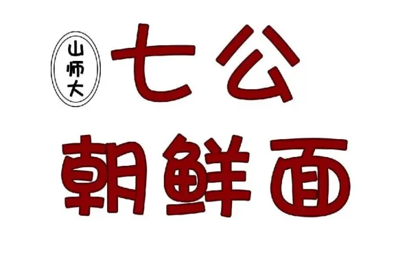 七公朝鮮麪（魯商中心店）