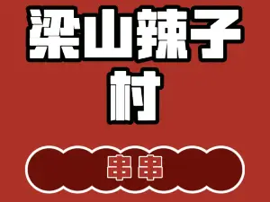 梁山辣子村