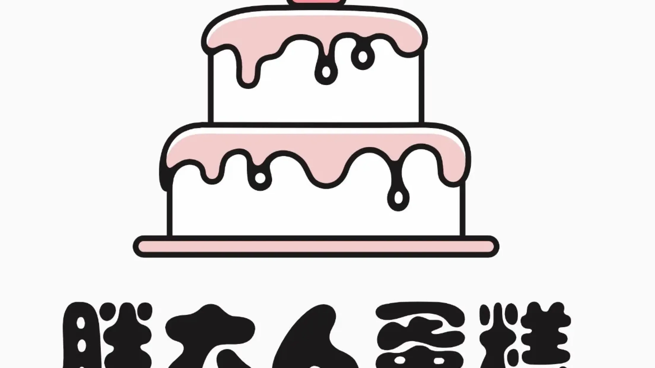 胖大人蛋糕(盐桥街店)