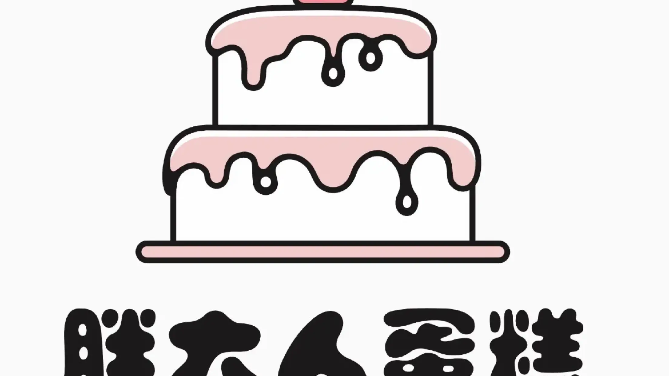 胖大人蛋糕