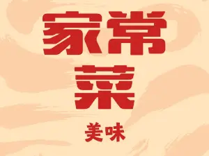 事成农家菜馆(铧西新区店)