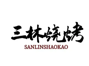 三林烧烤(北欧店)