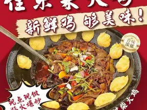 佳乐柴火鸡(洛隆店)