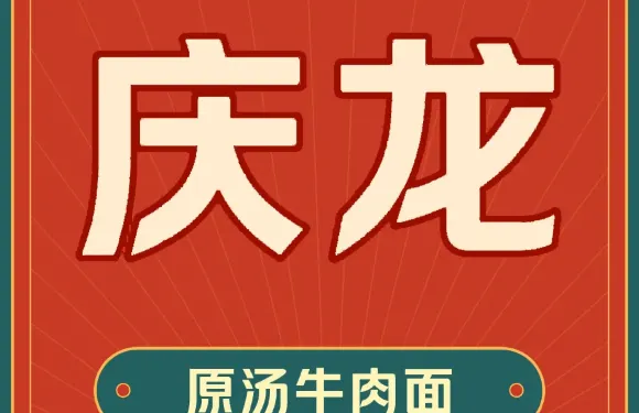 慶龍·原湯牛肉麵