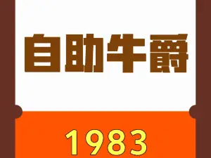 牛爵1983牛排专家(麻阳店)