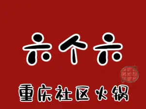 六个六重庆社区火锅