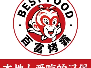 百富烤霸烤鸡汉堡(沙湾店)