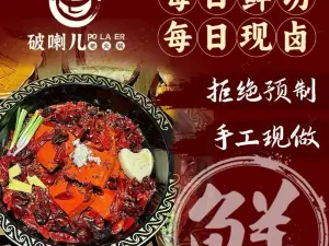破喇儿老火锅