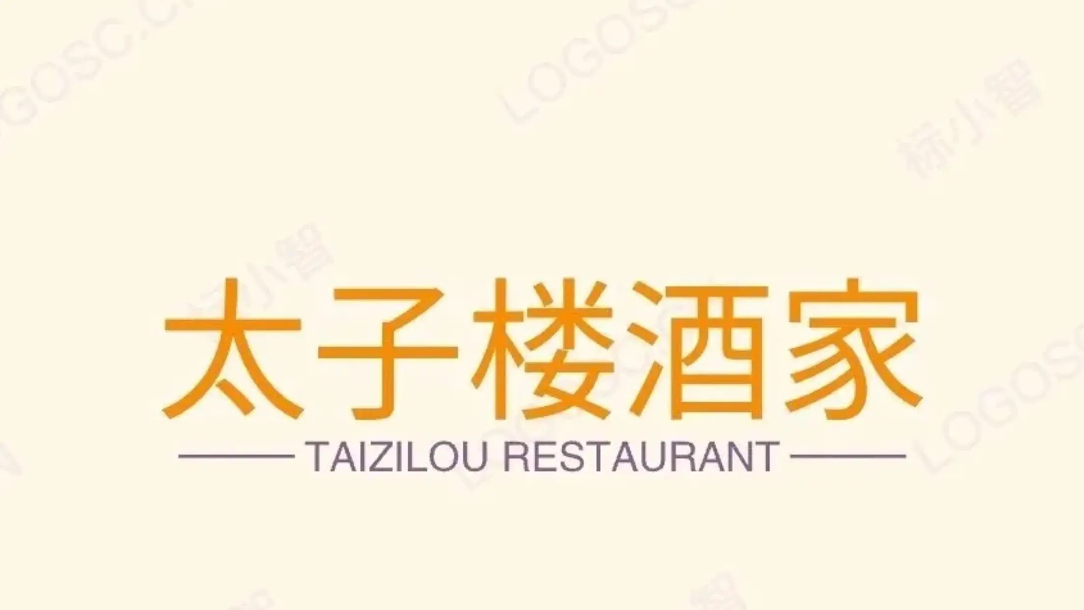 太子楼酒家