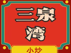 三泉湾侨文化主题餐厅