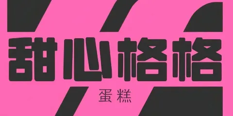 甜心蛋糕