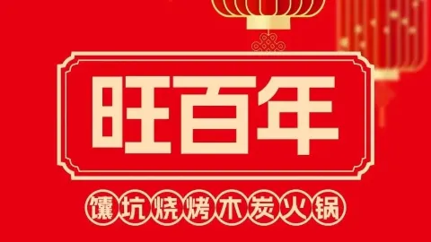 旺百年馕坑烧烤火锅城(龙泉店) in หลินชู