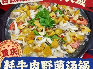 重庆牦牛肉野菌汤锅