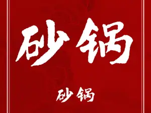 兄妹老地方砂锅店