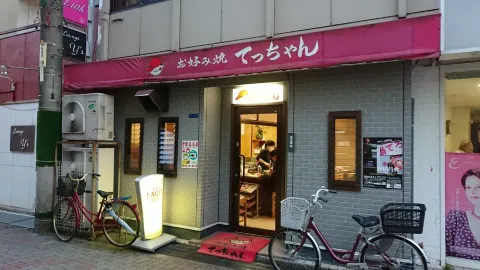 お好み焼 てっちゃん in 三原