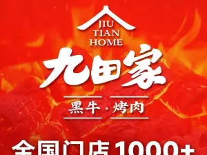 九田家黑牛烤肉料理(多伦龙泽店)