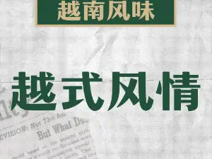越式风情