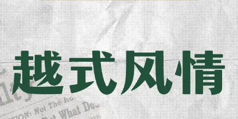 越式風情