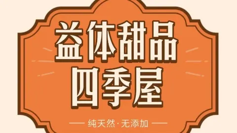 益体甜品四季屋 in เฟิงไค