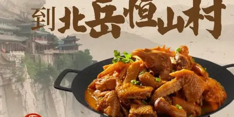 北嶽恆山村·山西菜·恆山菜（渾源古城懸空寺店）