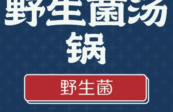 野生菌餐廳（稻城店）