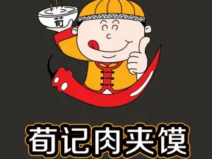 荀记肉夹馍(正阳路店)