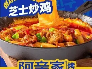 阿亲家·韩式无限烤肉(通道县店)