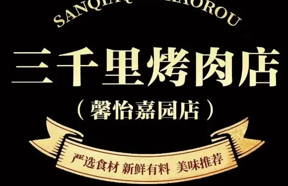 三千里烤肉店（馨怡嘉園店）