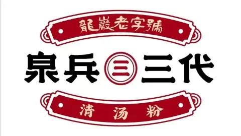 泉兵三代清汤粉(街心店) in Longyan