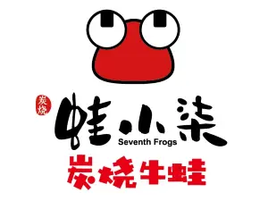 蛙小柒炭烧牛蛙(南县店)