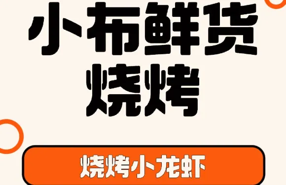 小布海鮮燒烤