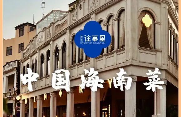 瓊州往事裏·中國海南菜·觀景餐廳（騎樓老街店）