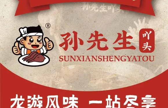 孫先生吖頭（龍遊店）