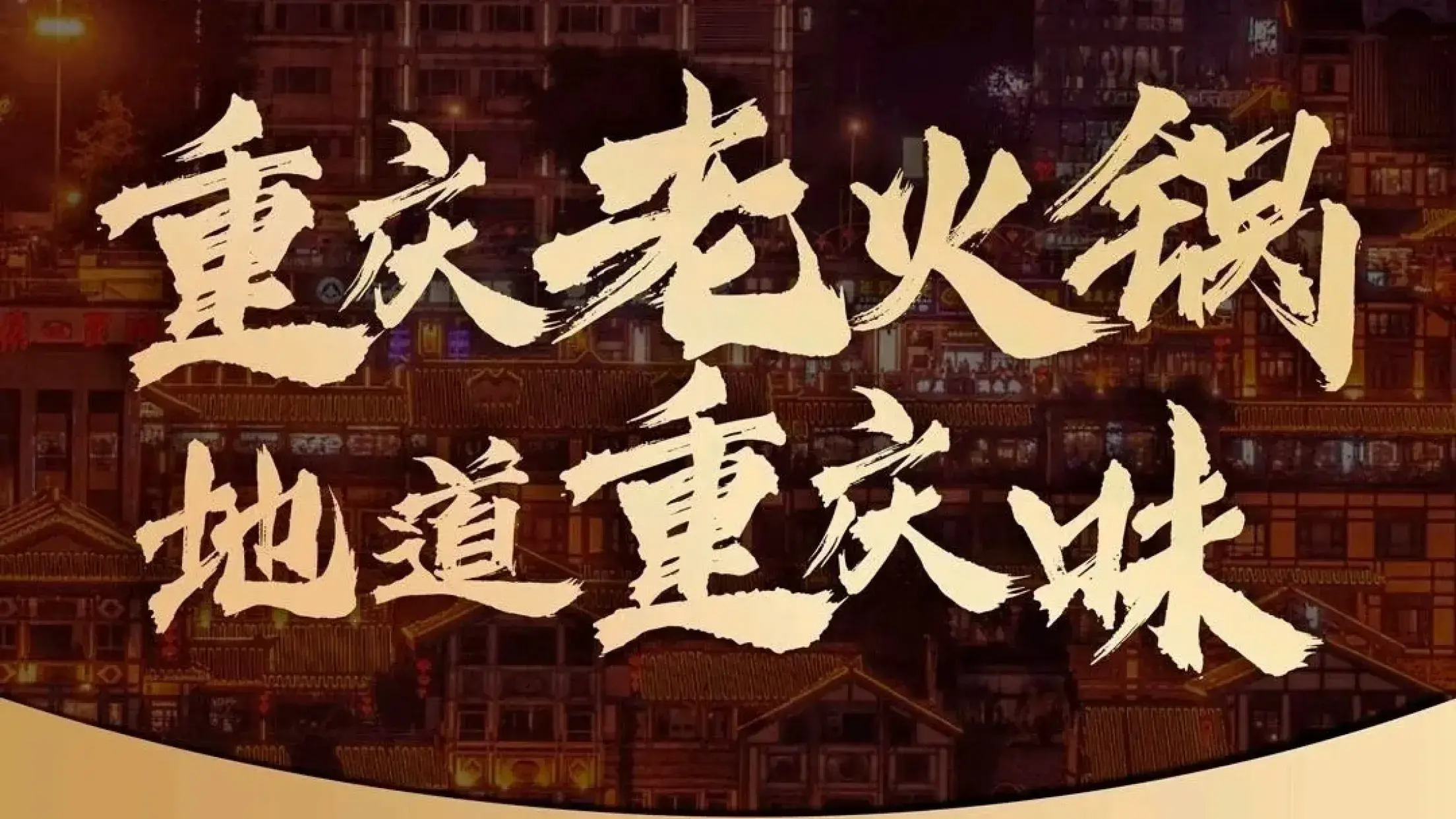 巴蜀香重庆老火锅(西大街店)