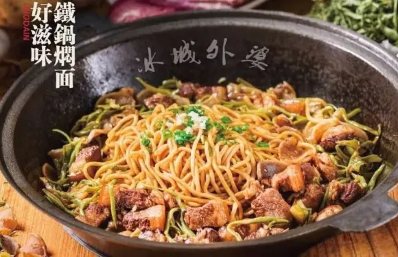 冰城外婆鐵鍋燜麪