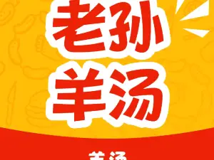 老孙一流羊汤馆烧烤(临漳总店)