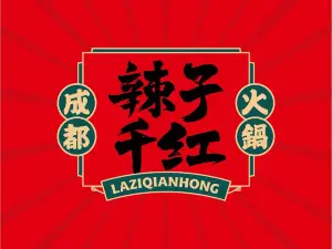 辣子千红成都火锅(定南山水名都店)