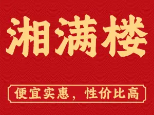 葛仙村湘满楼饭店(葛仙山名胜风景区店)