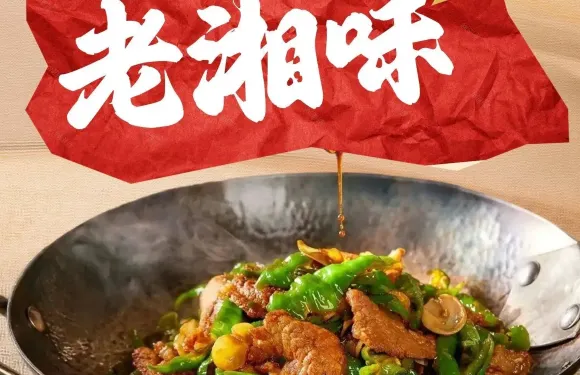 老湘味