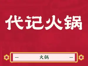 DAI JI HUO GUO