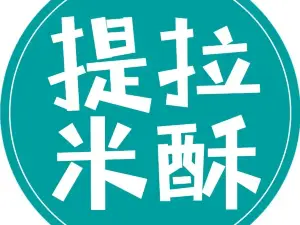 提拉米酥(郓城授权总店)