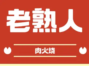 老熟人火勺部(光明北街店)