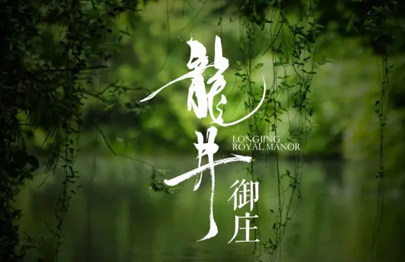 龍井御莊·精緻江南菜（龍井店）