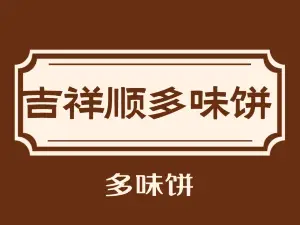 吉祥順多味餅