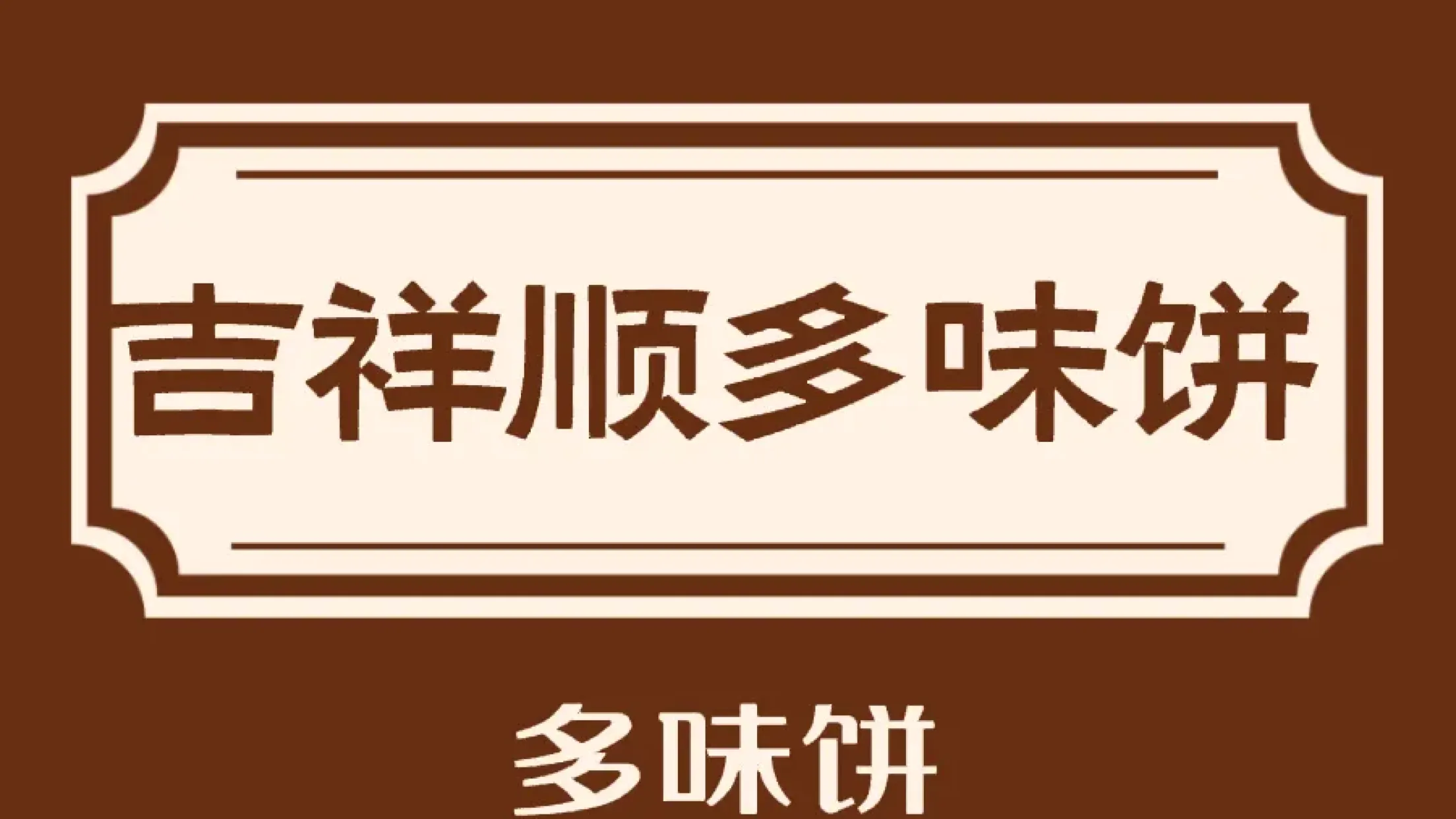 吉祥顺多味饼(瀚尊·国际华城店)
